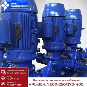 Поставка насосной установки водоснабжения VPL-3E-LNE80-250/370-400 - фото - 2