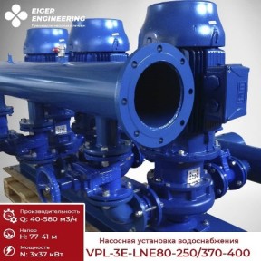 Поставка насосной установки водоснабжения VPL-3E-LNE80-250/370-400 - фото - 3